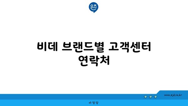 비데 브랜드별 고객센터 연락처