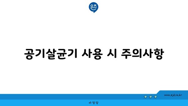 공기살균기 사용 시 주의사항