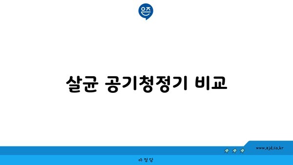 살균 공기청정기 비교