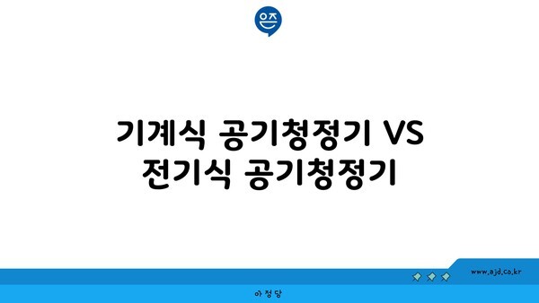 기계식 공기청정기 VS 전기식 공기청정기