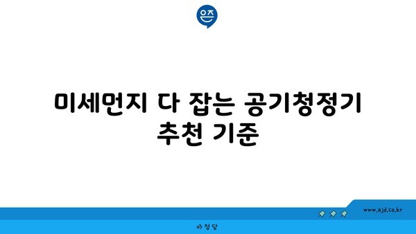 미세먼지 다 잡는 공기청정기 추천 기준