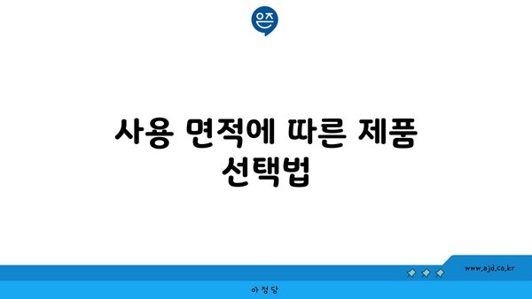 사용 면적에 따른 제품 선택법