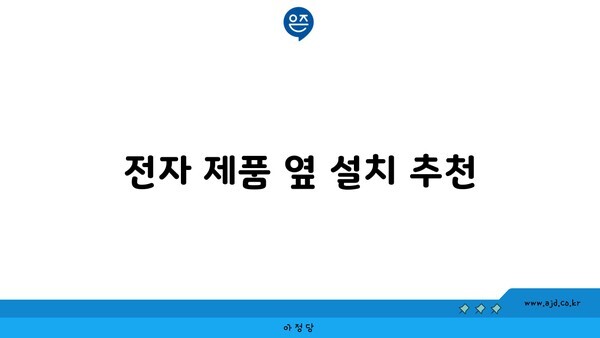 전자 제품 옆 설치 추천