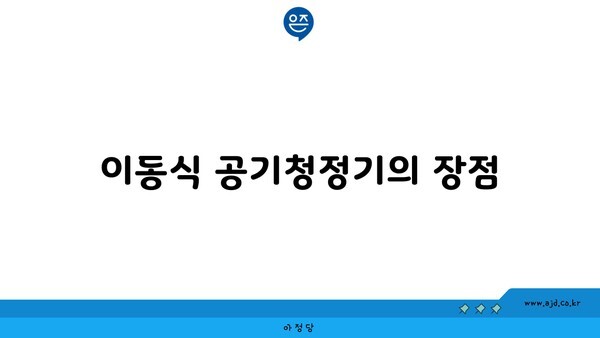 이동식 공기청정기의 장점