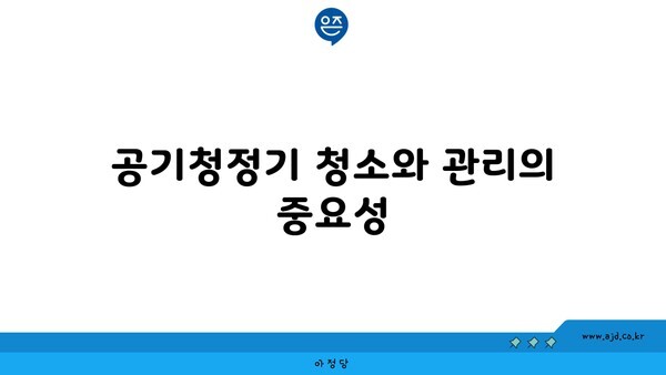 공기청정기 청소와 관리의 중요성