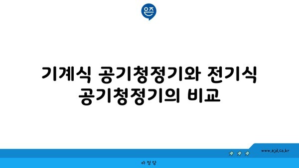 기계식 공기청정기와 전기식 공기청정기의 비교