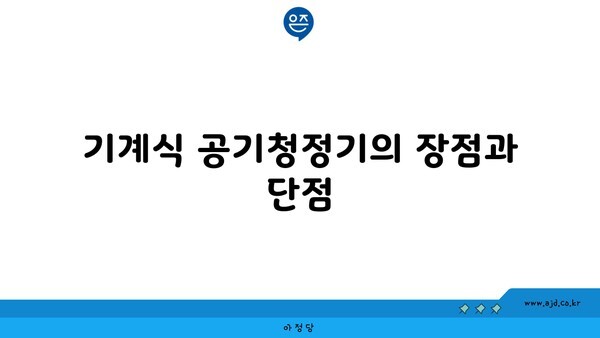 기계식 공기청정기의 장점과 단점