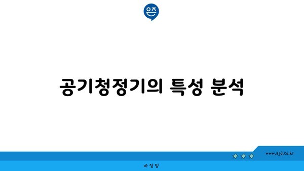 공기청정기의 특성 분석