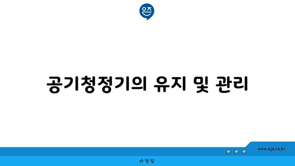 공기청정기의 유지 및 관리