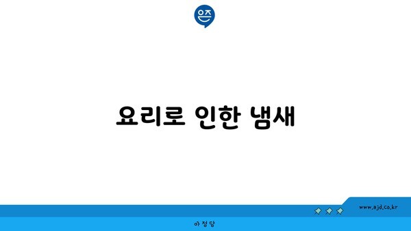 요리로 인한 냄새