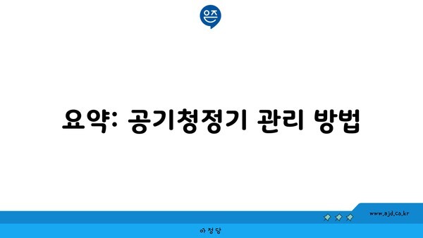 요약: 공기청정기 관리 방법