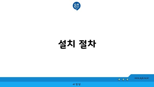 설치 절차