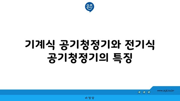 기계식 공기청정기와 전기식 공기청정기의 특징