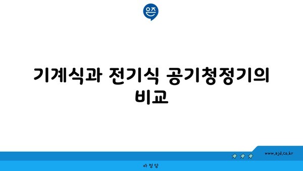 기계식과 전기식 공기청정기의 비교