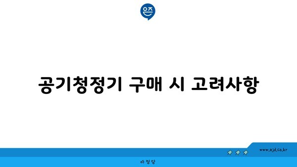 공기청정기 구매 시 고려사항