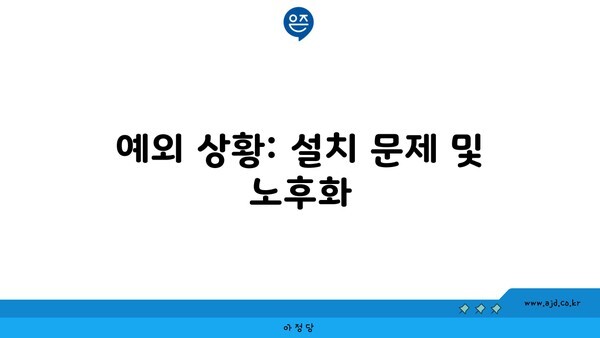 예외 상황: 설치 문제 및 노후화