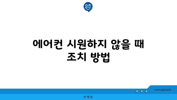 에어컨 시원하지 않을 때 조치 방법