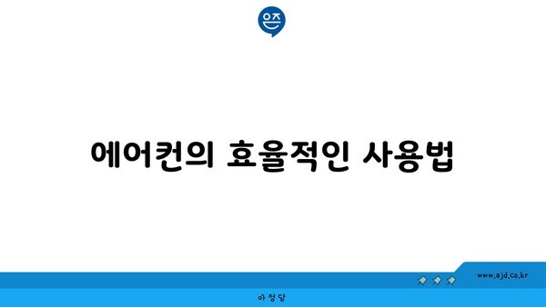 에어컨의 효율적인 사용법