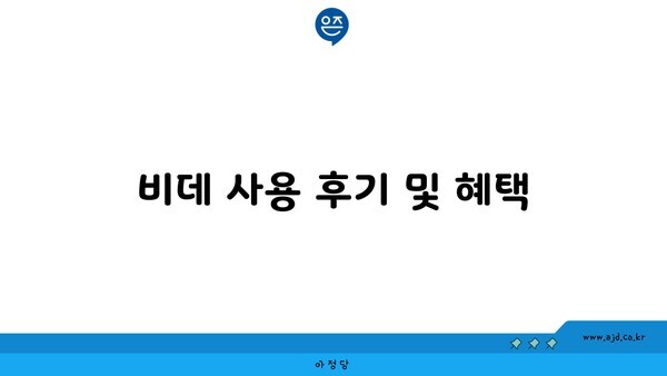 비데 사용 후기 및 혜택