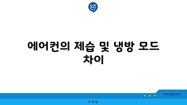 에어컨의 제습 및 냉방 모드 차이