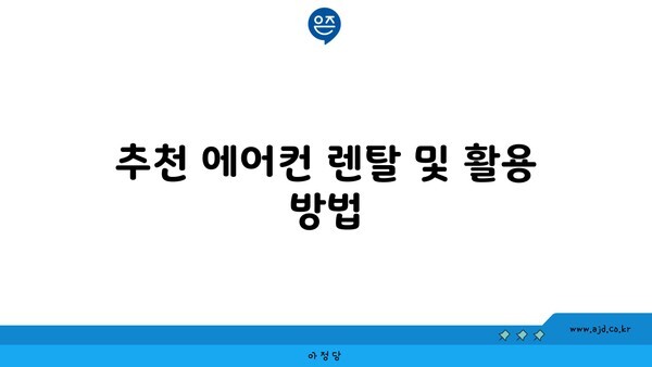 추천 에어컨 렌탈 및 활용 방법