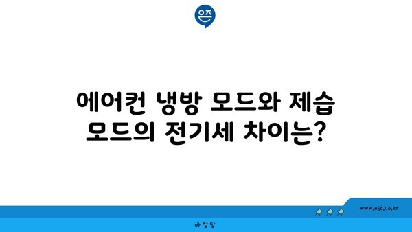 에어컨 냉방 모드와 제습 모드의 전기세 차이는?