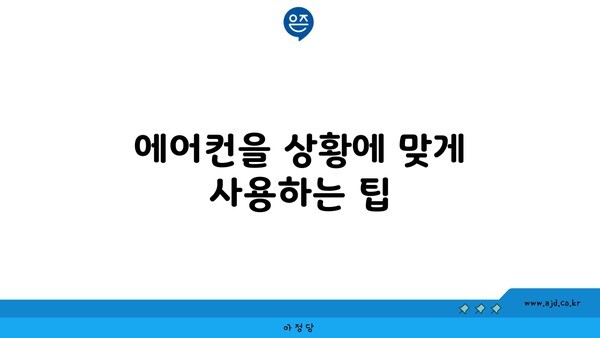 에어컨을 상황에 맞게 사용하는 팁