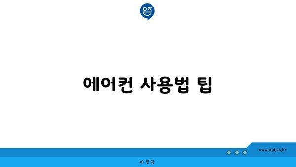 에어컨 사용법 팁