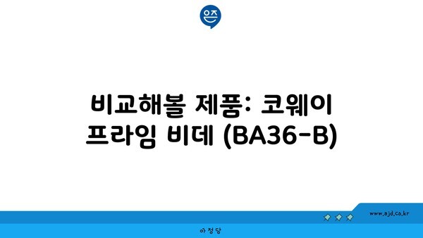 비교해볼 제품: 코웨이 프라임 비데 (BA36-B)