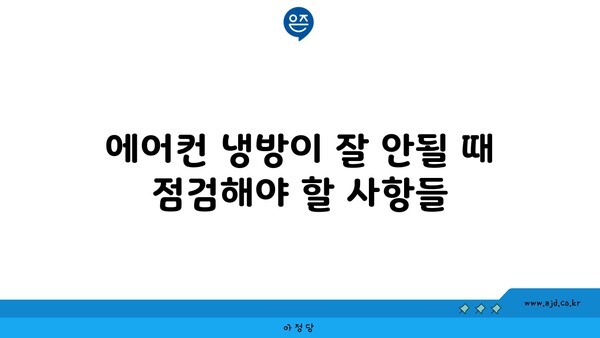 에어컨 냉방이 잘 안될 때 점검해야 할 사항들