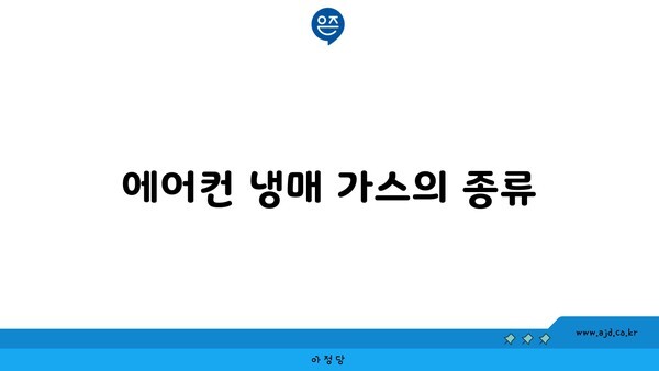 에어컨 냉매 가스의 종류