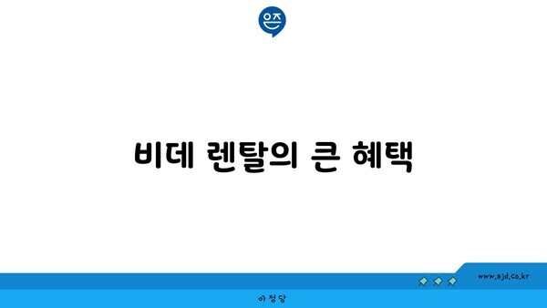 비데 렌탈의 큰 혜택