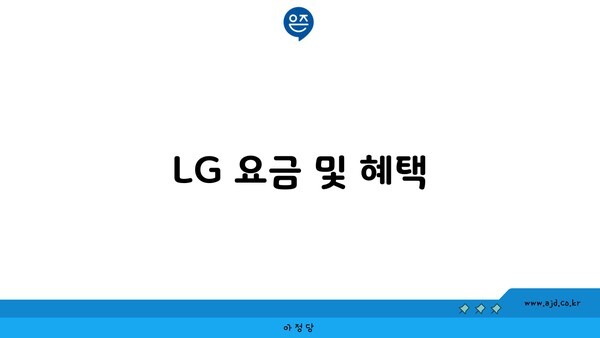 LG 요금 및 혜택