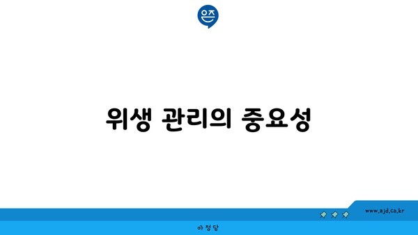 위생 관리의 중요성