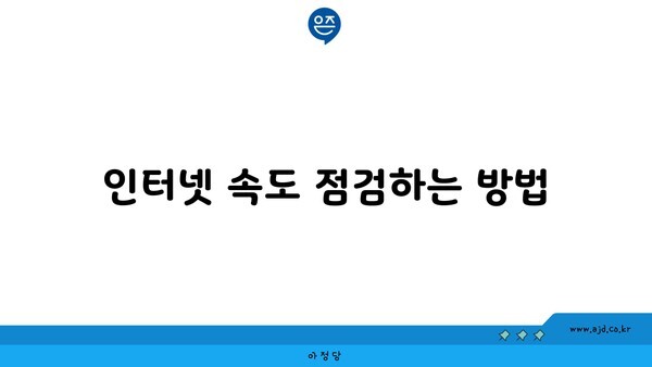 인터넷 속도 점검하는 방법