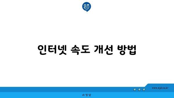 인터넷 속도 개선 방법