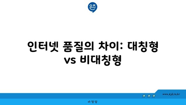 인터넷 품질의 차이: 대칭형 vs 비대칭형