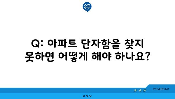 Q: 아파트 단자함을 찾지 못하면 어떻게 해야 하나요?