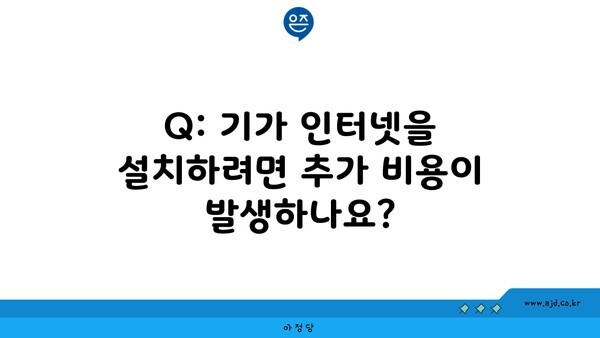 Q: 기가 인터넷을 설치하려면 추가 비용이 발생하나요?