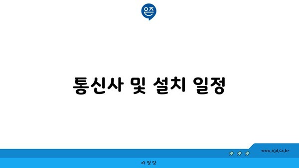 통신사 및 설치 일정