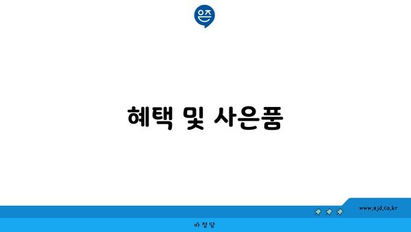 혜택 및 사은품