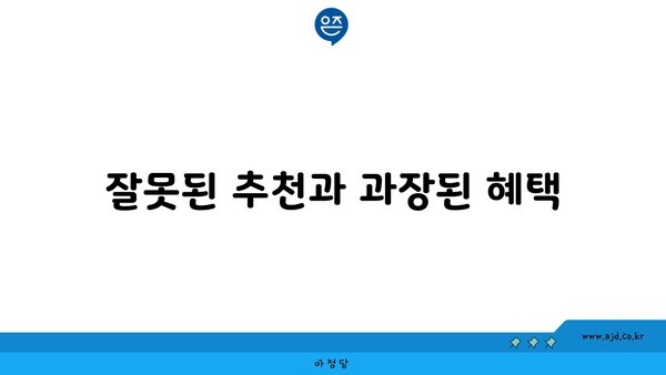 잘못된 추천과 과장된 혜택