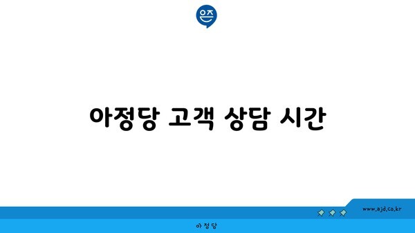 아정당 고객 상담 시간