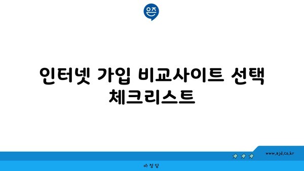 인터넷 가입 비교사이트 선택 체크리스트