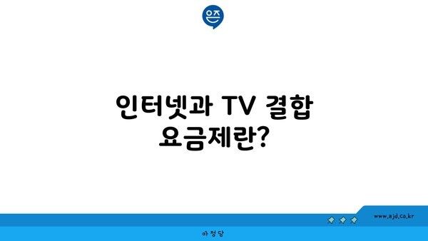 인터넷과 TV 결합 요금제란?