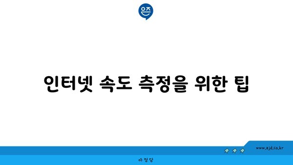 인터넷 속도 측정을 위한 팁