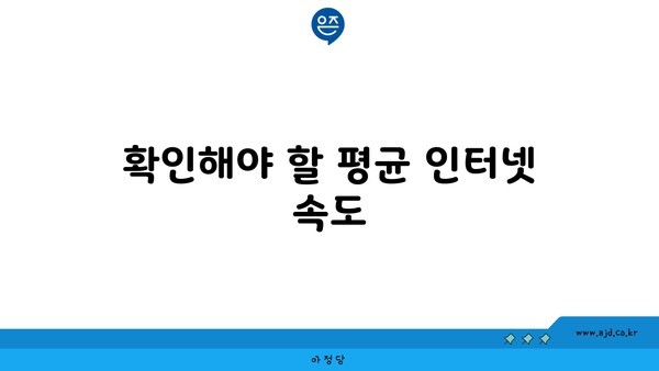 확인해야 할 평균 인터넷 속도