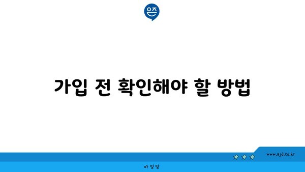 가입 전 확인해야 할 방법