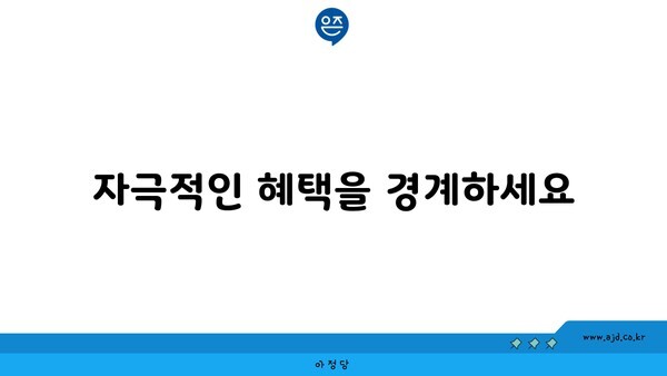 자극적인 혜택을 경계하세요