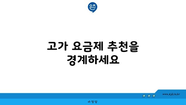 고가 요금제 추천을 경계하세요